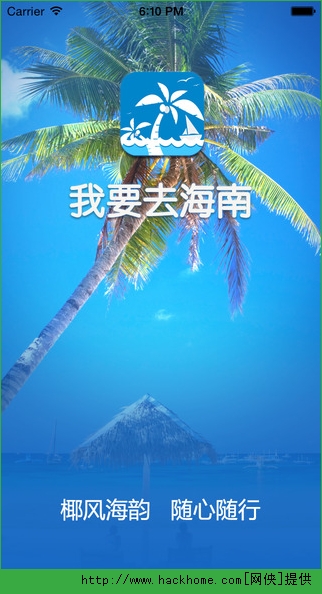 我要去海南ios手机版app v2.5.0