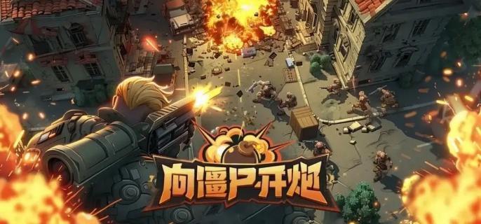 向僵尸开炮怎么提高伤害-提高伤害攻略​