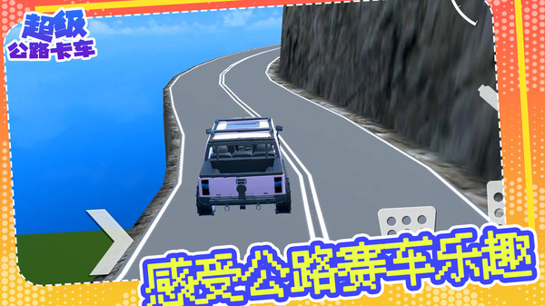 超级公路卡车安卓手机版 v1.0.1