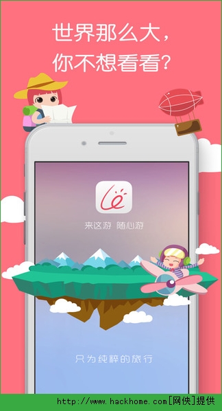 来这游旅行官方iOS版app v3.4.0