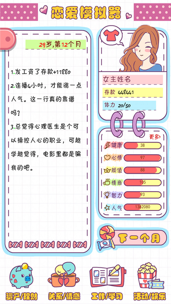 恋爱模拟器之女生人生模拟官方最新版 v1.113.3