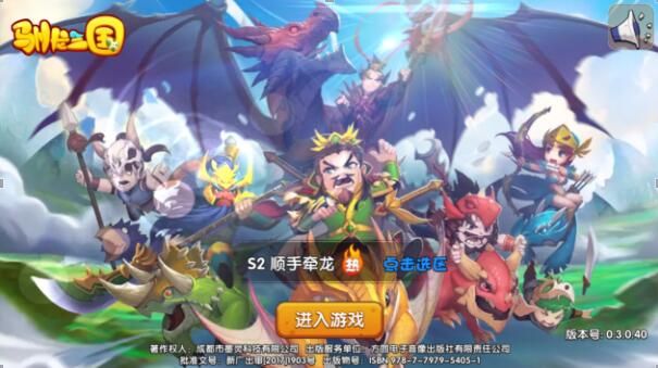 驯龙三国评测：骑龙战三国​