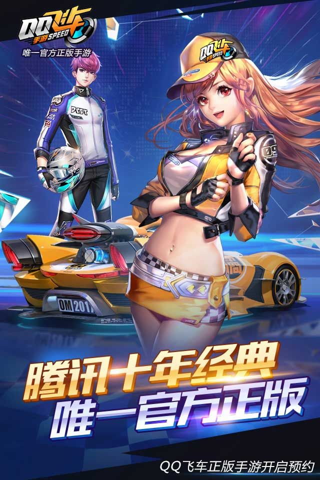 QQ飞车手游体验服官方下载安装 v1.45.0.53757