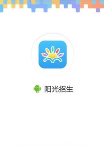 阳光招生网官方app最新 v1.0.1