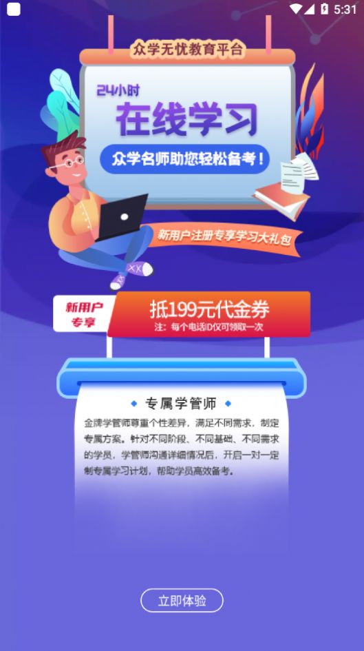 众学法考官方app免费下载图片1