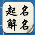 起名解名软件下载ios手机版app v2.1.8