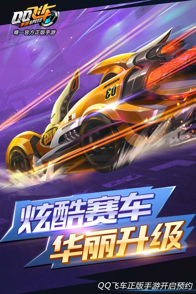 QQ飞车手游app下载 v1.45.0.53757