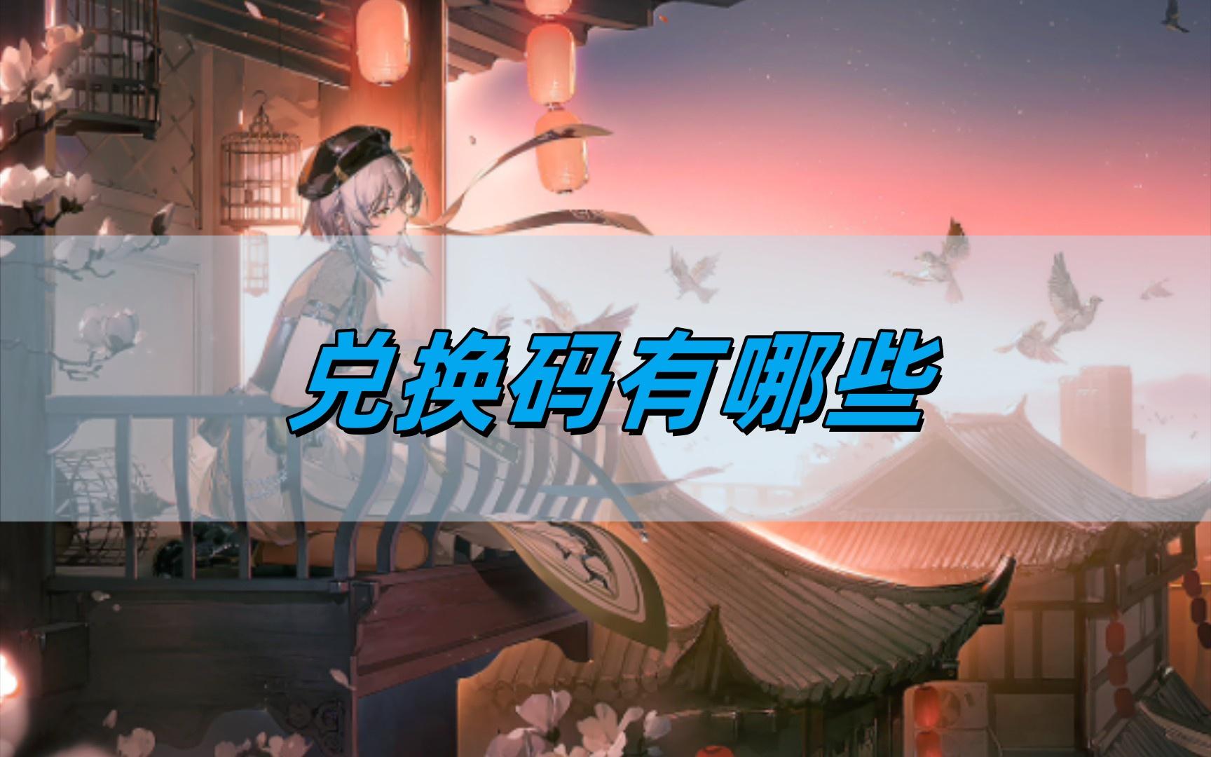 归龙潮兑换码有哪些-兑换码最新大全​