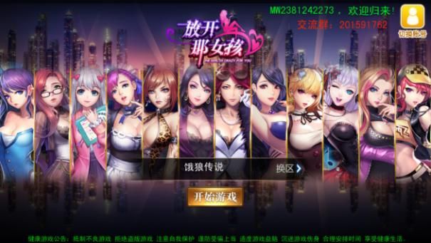 放开那女孩手游评测：现在居然还有这种游戏​