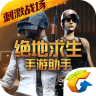 绝地求生刺激战场盒子app腾讯官方正式版 v1.6.2