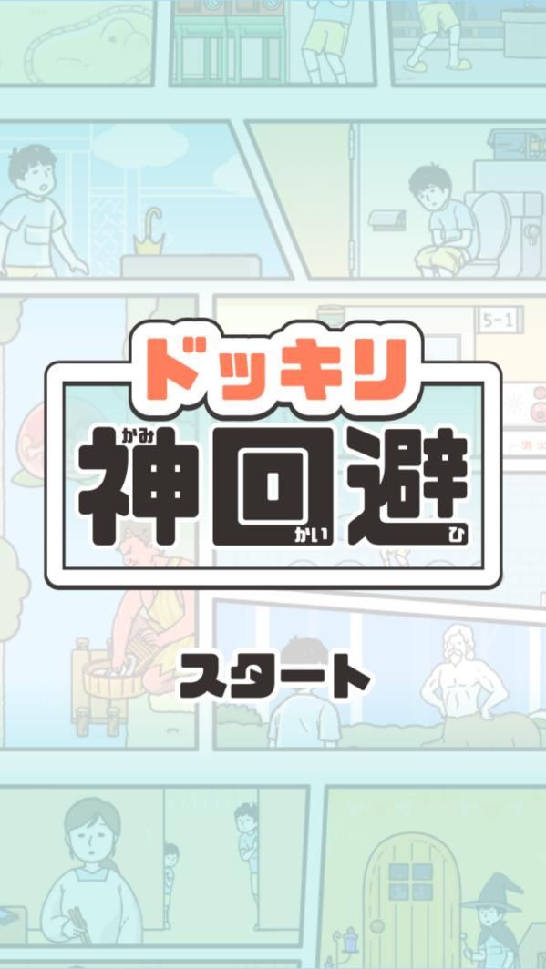 神回避评测:回避一切尴尬的事情