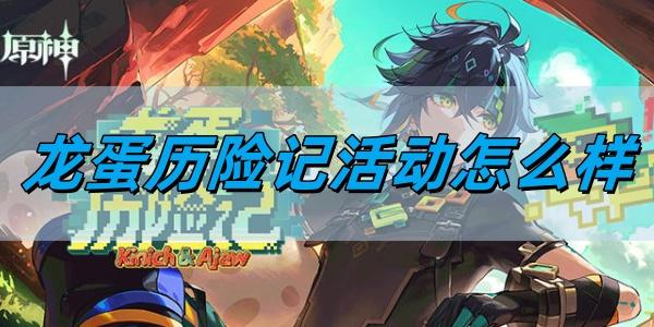原神5.0龙蛋历险记活动怎么样-龙蛋历险记活动介绍​