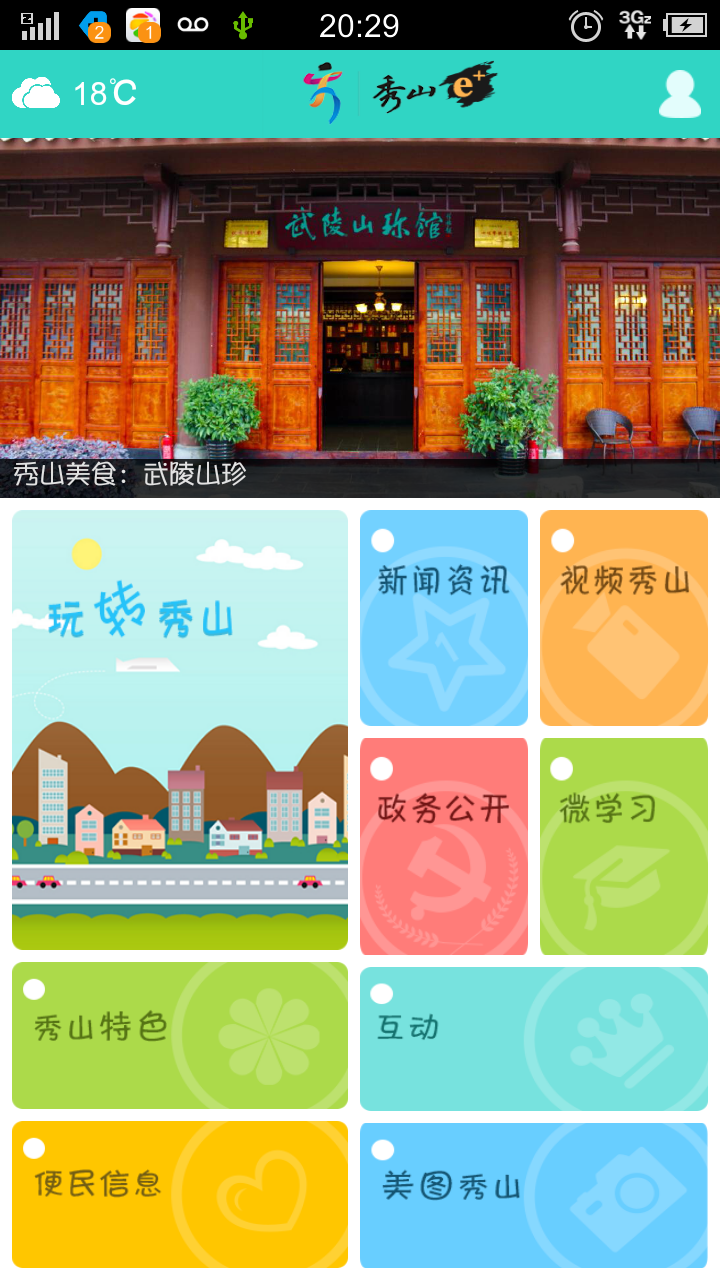 秀山e家安卓版app v01.00.0002