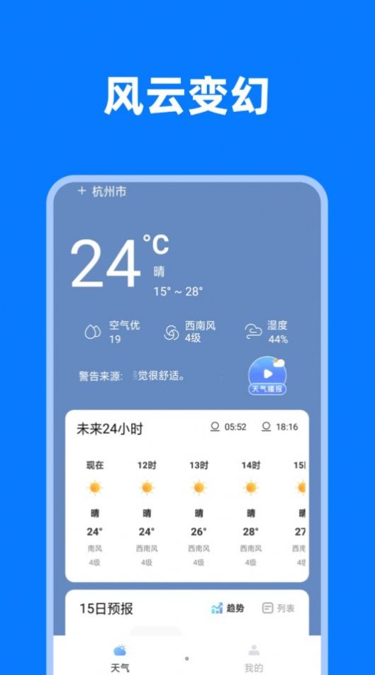 风云变幻天气软件手机版下载图片1