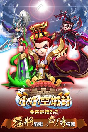 小小空城计手游官方正式版 v2.1.3