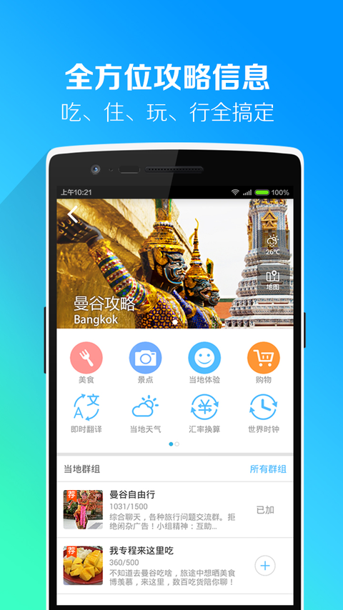 求攻略自由行ios手机版app v5.6.1