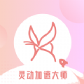 灵动加速大师手机清理下载 v1.0.0