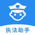 执法助手办公软件app官方版下载 v1.0