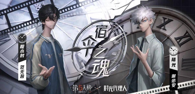 第五人格联动时光代理人什么时候结束-联动时光代理人活动介绍​