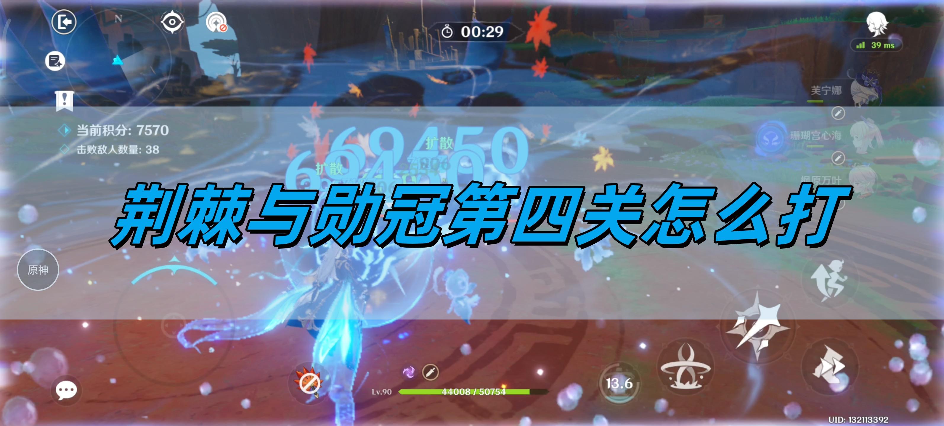 原神荆棘与勋冠第四关怎么打-荆棘与勋冠第四关通关攻略​