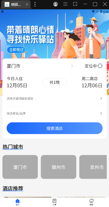 晴驿旅行app软件下载 v1.2.1