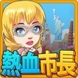 热血市长募集中中文最新安卓版 v1.1