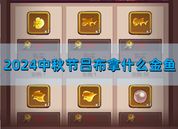 咸鱼之王2024中秋吕布拿什么金鱼好-吕布金鱼搭配指南​
