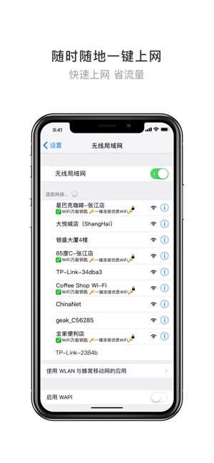 wifi万能钥匙免费下载安装 v4.9.93