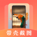 带壳截屏Screen截图app官方下载 v3.1.1001