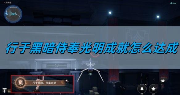 崩坏星穹铁道2.5行于黑暗侍奉光明成就怎么达成-行于黑暗侍奉光明成就达成攻略