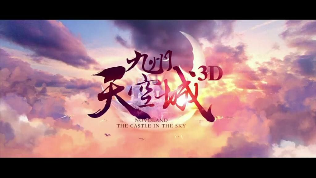 九州天空城3D评测：缘定三生，翱翔九州