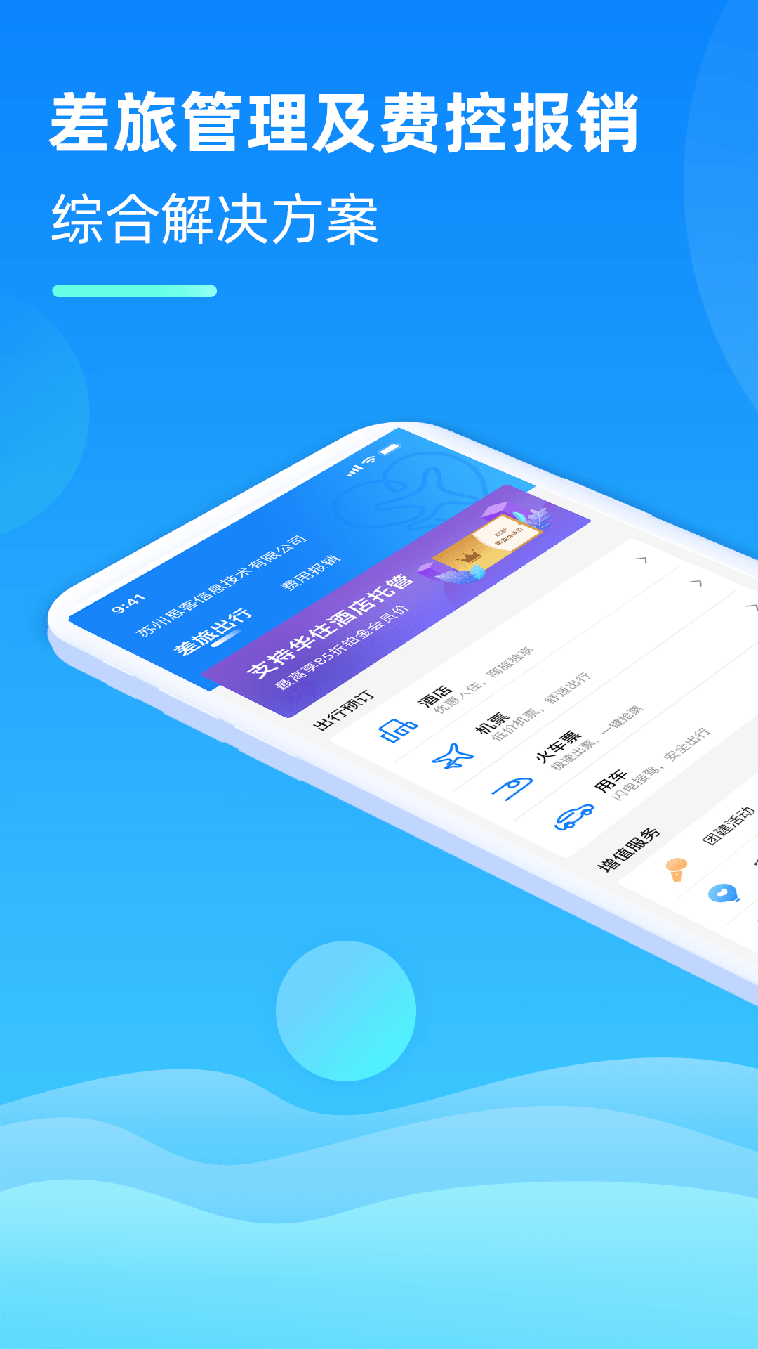 差旅管家app下载官方版 v7.00.3