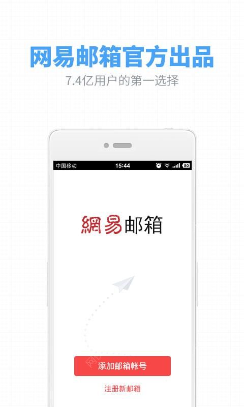 邮箱大师官方最新版下载 v4.4.2