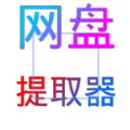 网盘提取器安卓版下载手机app v1.0