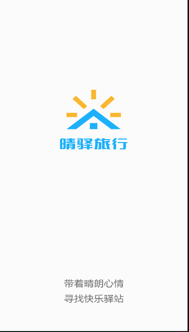 晴驿旅行app软件下载 v1.2.1