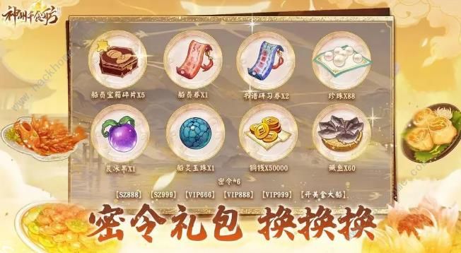 神州千食舫激活码大全 最新礼包兑换码分享