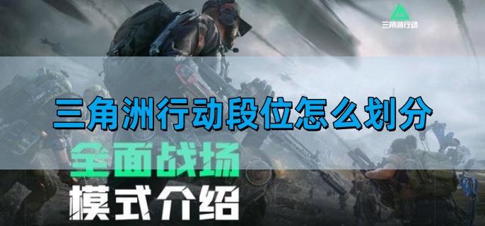 三角洲行动段位怎么划分-段位等级划分介绍​