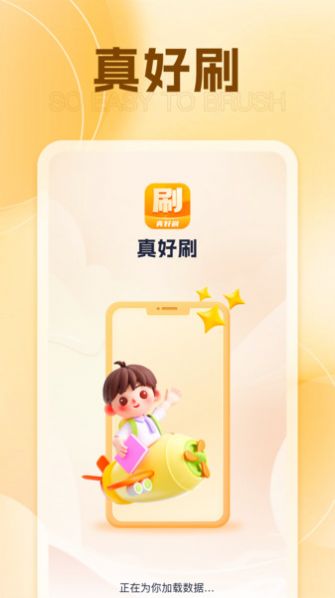 真好刷学习软件官方下载 v1.0.1