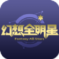 幻想全明星手机助手官方app下载 v1.0.6