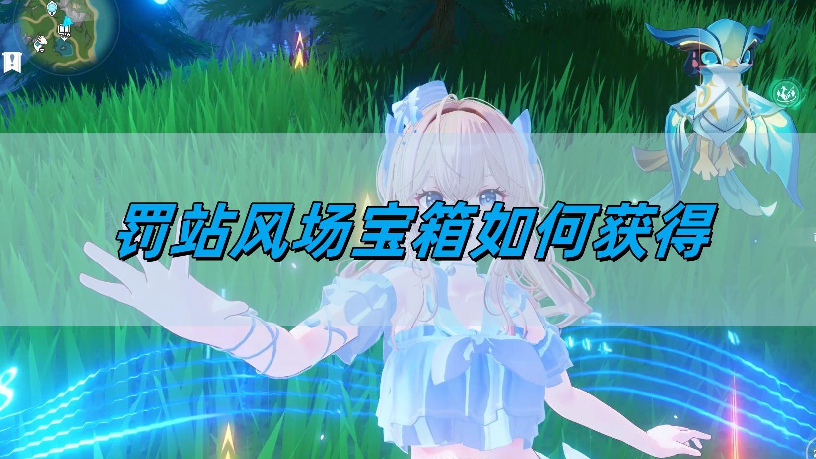 原神5.0罚站风场宝箱如何获得-罚站风场宝箱获取攻略