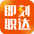 即刻职达下载官方版 v1.0.0