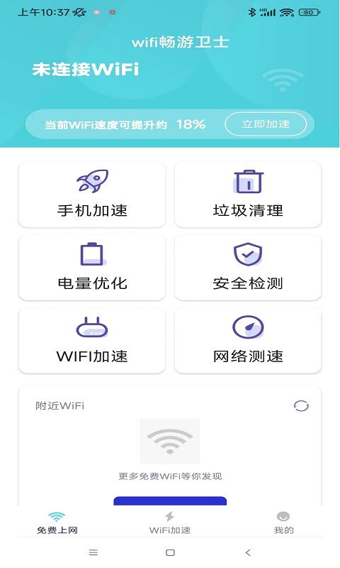 wifi畅游卫士软件手机下载 v3.3.07.24