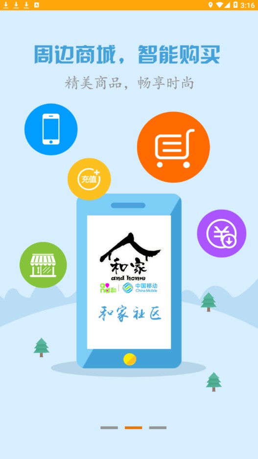 和家社区app安卓版下载 v1.2