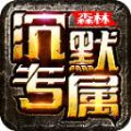 森林沉默专属手游官方版 v4.3.3