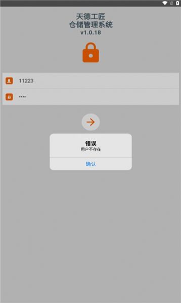 天德工匠仓储管理系统app下载 v1.0.18