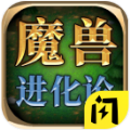 魔兽进化论游戏下载免广告版 v1.6.4