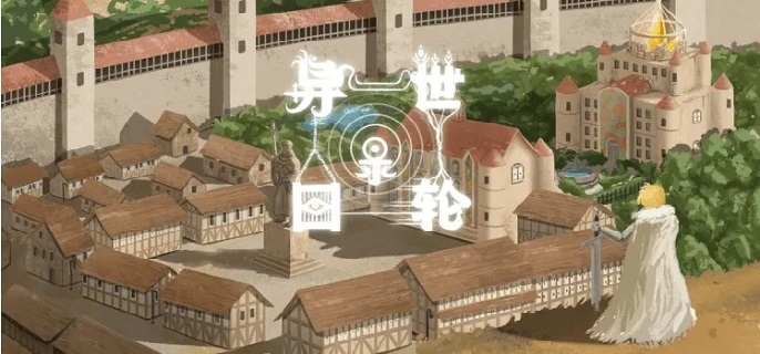 异世轮回录同伴怎么上阵
