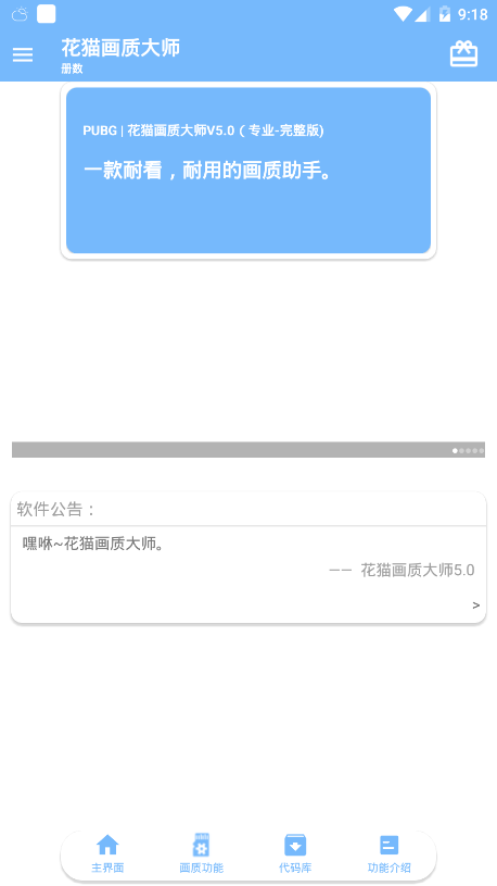 花猫画质助手7.0版本app官方版 v9.6