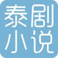 泰剧小说阅读软件app安卓版 1.0.8