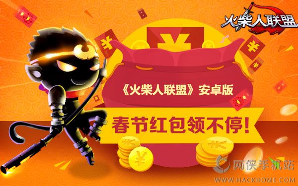 火柴人联盟春节全民抢红包活动攻略​